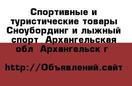 Спортивные и туристические товары Сноубординг и лыжный спорт. Архангельская обл.,Архангельск г.